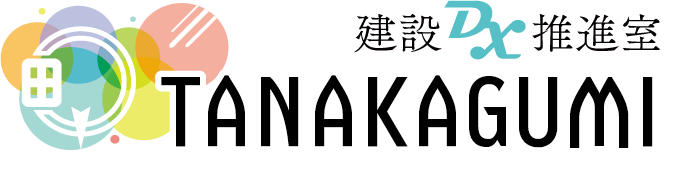 【非公式】株式会社田中組　建設DX推進室